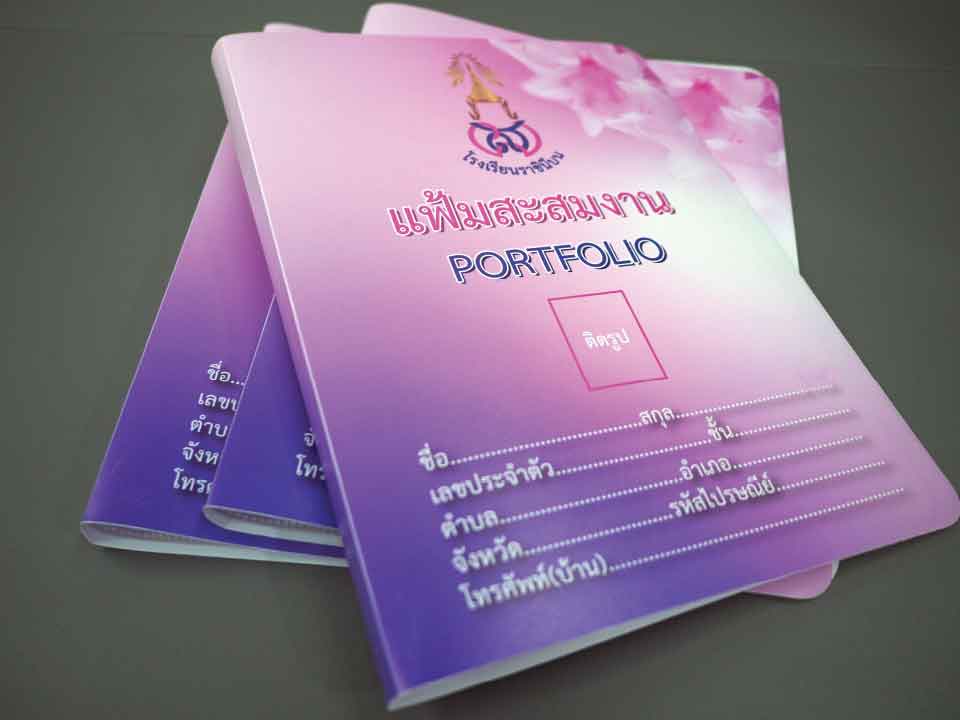 แฟ้มสะสมผลงาน จัดเก็บผลงานอย่างเป็นระเบียบ สวยงาม และมืออาชีพ