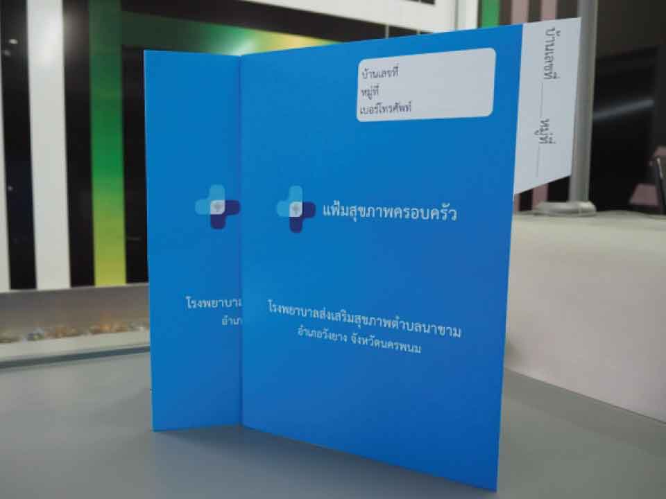 แฟ้มสุขภาพครอบครัว สำหรับจัดเก็บข้อมูลสุขภาพของสมาชิกในครอบครัว