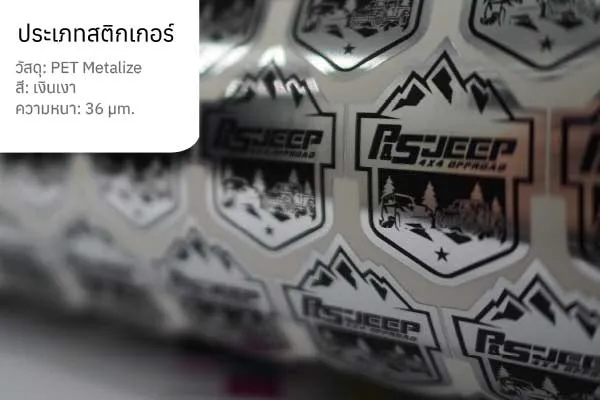 สติกเกอร์ฟอยล์เงินเงา สติกเกอร์ฟอยล์เงินเงาสำหรับความหรูหราและโดดเด่น