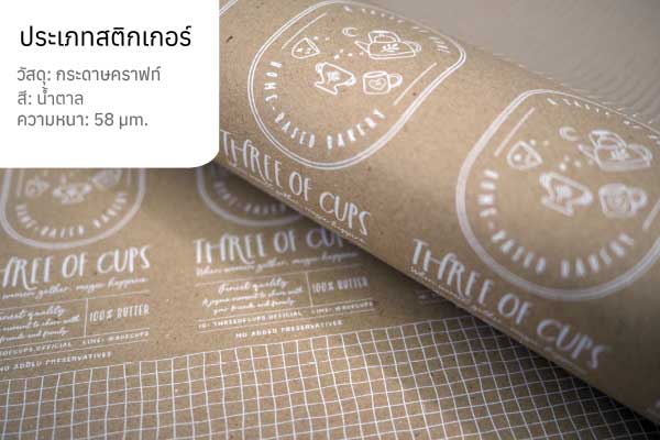 สติกเกอร์กระดาษคราฟท์ สติกเกอร์กระดาษคราฟท์เพื่อความเป็นมิตรกับสิ่งแวดล้อม