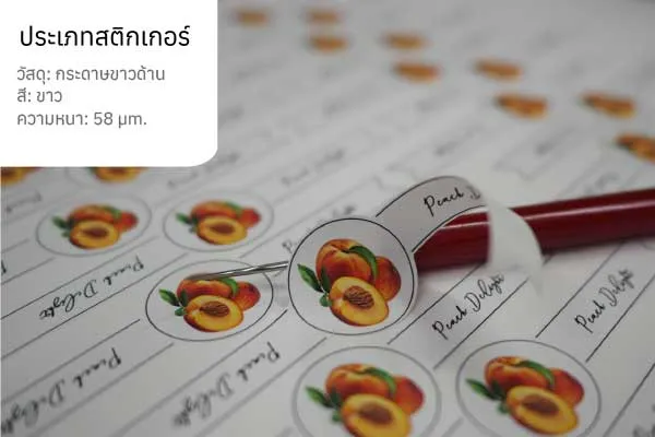 สติกเกอร์กระดาษขาวด้าน สติกเกอร์กระดาษขาวด้านสำหรับการใช้งานที่เรียบง่าย