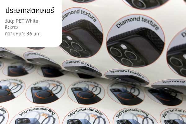 สติกเกอร์ PET สีขาว สติกเกอร์ PET สีขาวสำหรับฉลากสินค้าที่ทนทาน